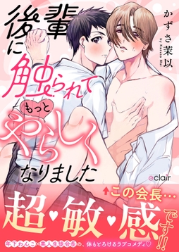 後輩に触られてもっとやらしくなりましたシリーズ【単行本版】