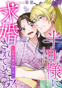 半神様に求婚されています！～没落令嬢の願い事～シリーズ【合冊版】