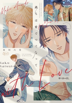 過ちは愛でつぐなって