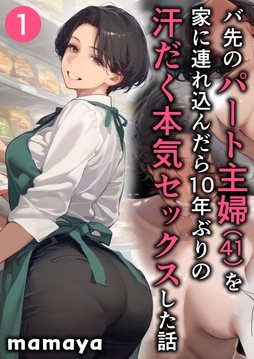 バ先のパート主婦(41)を家に連れ込んだら10年ぶりの汗だく本気セックスした話_thumbnail