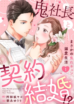 鬼社長と契約結婚！？～まさかの焦れキュン溺愛生活【電子単行本版】_thumbnail