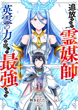 追放された【霊媒師】、英霊の力を宿して最強になる_thumbnail