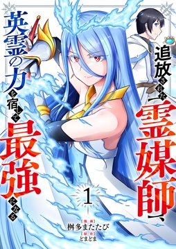 追放された【霊媒師】、英霊の力を宿して最強になる【電子単行本版】_thumbnail