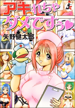 アキれちゃダメですぅ_thumbnail