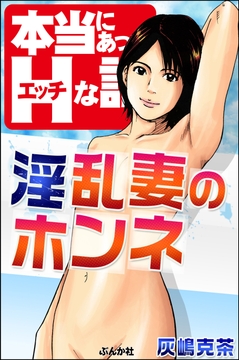 淫乱妻のホンネ