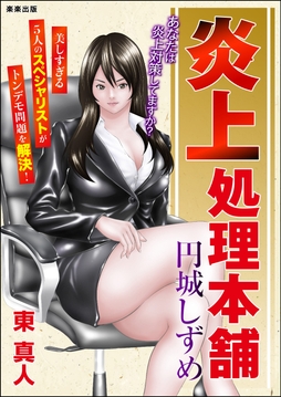 炎上処理本舗円城しずめ_thumbnail