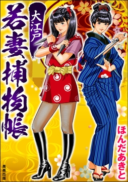 大江戸若妻捕物帳_thumbnail