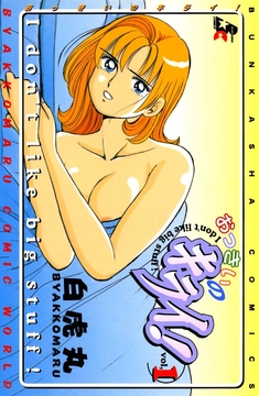 おっきいのキライ！_thumbnail