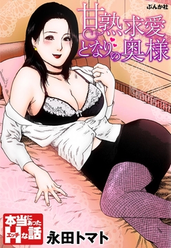 甘熟求愛となりの奥さん