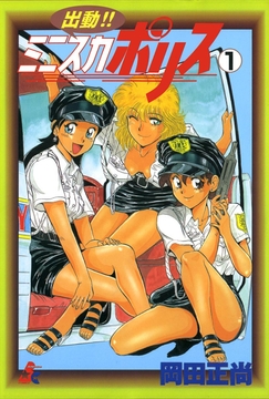 出動!!　ミニスカポリス