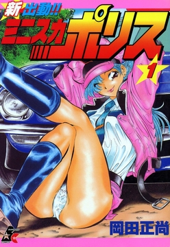 新出動!!　ミニスカポリス