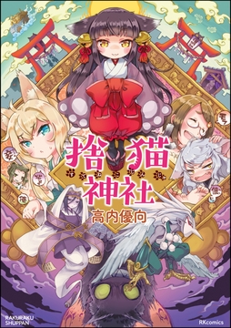 捨猫神社_thumbnail