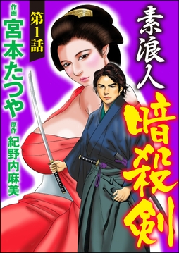 素浪人暗殺剣（分冊版）_thumbnail