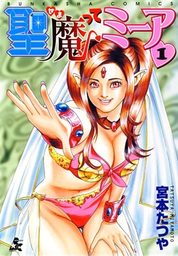 聖魔ってミーア