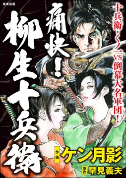 痛快！ 柳生十兵衛_thumbnail