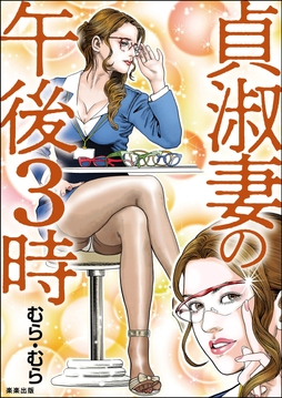 貞淑妻の午後3時_thumbnail