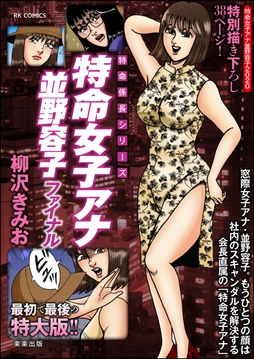 特命女子アナ並野容子ファイナル