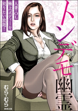 トンデモ幽霊_thumbnail