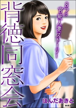 背徳同窓会_thumbnail