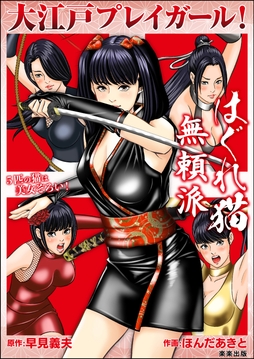 はぐれ猫無頼派_thumbnail