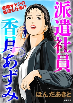 派遣社員香月あずみ_thumbnail