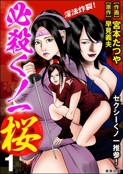 必殺くノ一桜_thumbnail