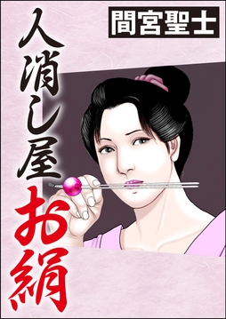 人消し屋お絹_thumbnail