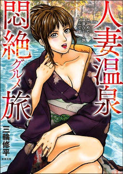 人妻温泉 悶絶グルメ旅_thumbnail