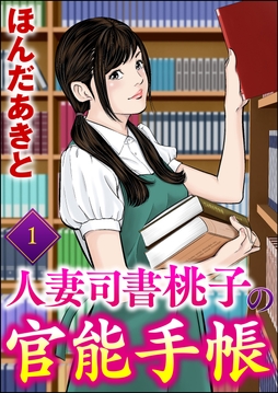 人妻司書桃子の官能手帳_thumbnail