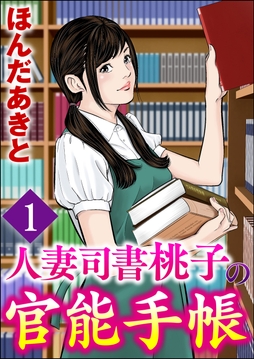 人妻司書桃子の官能手帳（分冊版）_thumbnail