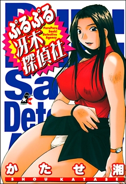 ぷるぷる冴木探偵社_thumbnail