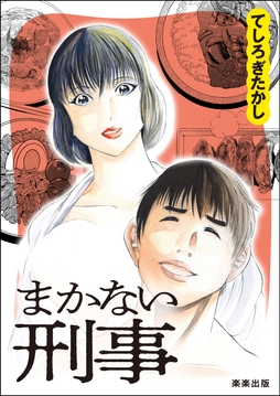 まかない刑事_thumbnail