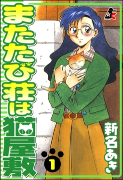 またたび荘は猫屋敷_thumbnail