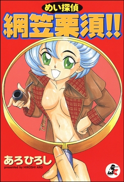 めい探偵 網笠栗須!!_thumbnail