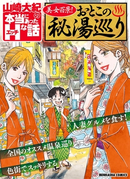 山崎大紀の本当にあったHな話　美女百景！　おとこの秘湯巡り