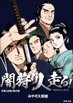 闇狩り人走る！_thumbnail