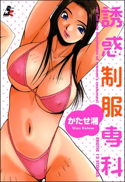 誘惑制服専科_thumbnail