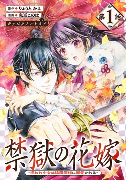 禁獄の花嫁－呪われ少女は陰陽師様に寵愛される－(話売り)