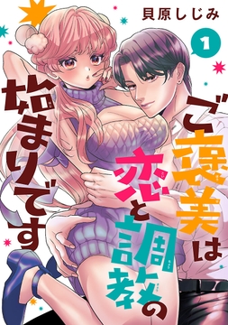 ご褒美は恋と調教の始まりです(話売り)_thumbnail