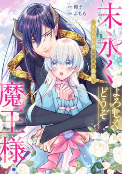 末永くよろしくどうぞ魔王様！ ～さらわれ姫は魔王の最愛～　【連載版】