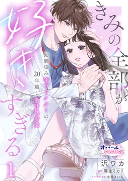 きみの全部が好きすぎる　幼馴染み年下ドクターの20年越し激甘執着愛【単話版】