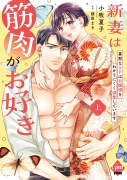 新妻は筋肉がお好き 寡黙なＳＰはお嬢様をわかりにくく溺愛しています 【単行本版】【電子限定ペーパー付】