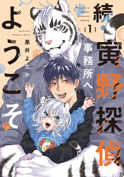 【単話】続・寅野探偵事務所へようこそ_thumbnail