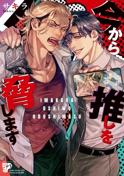 今から推しを脅します【コミックス版】