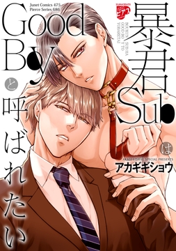 暴君SubはGoodBoyと呼ばれたい