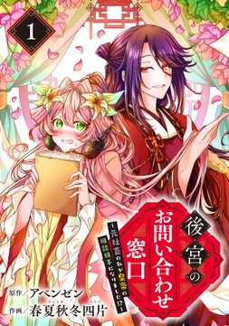 後宮のお問い合わせ窓口 ～元社畜の私が皇帝の相談相手になりました!?～【分冊版】