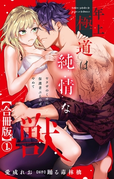 年上極道は純情な獣 ヤクザのくせに保護者ぶるのはやめて【合冊版】