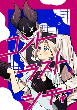 コントラスト・シティ