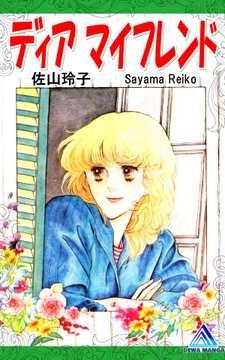 ディア マイフレンド