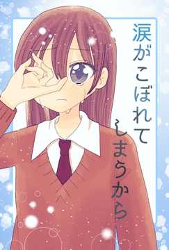 涙がこぼれてしまうから